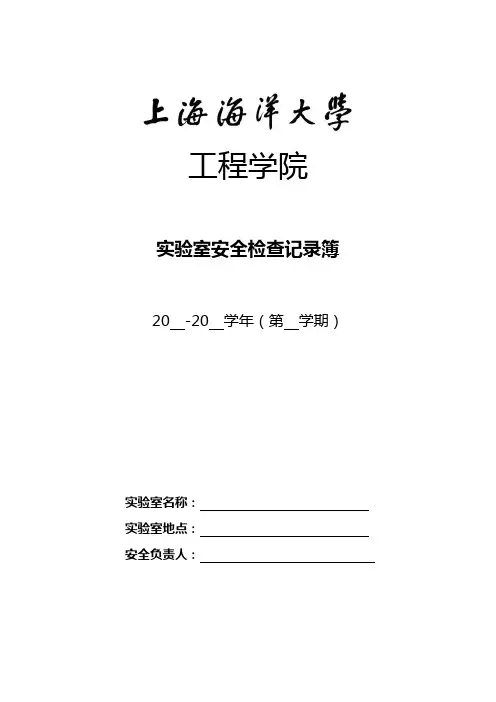 (完整版)实验室安全检查记录簿