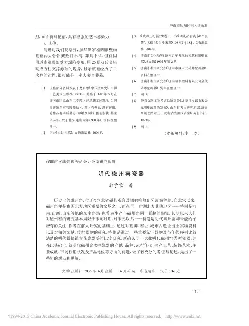 文物200511--深圳市文物管理委员会办公室研究课题明代磁州窑瓷器_