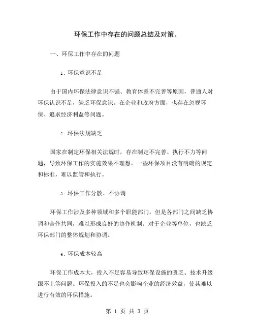 环保工作中存在的问题总结及对策