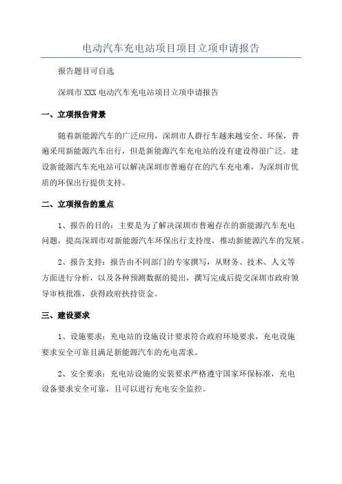 电动汽车充电站项目项目立项申请报告