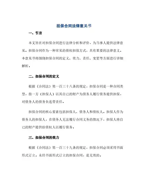 通用范文(正式版)担保合同法律意见书