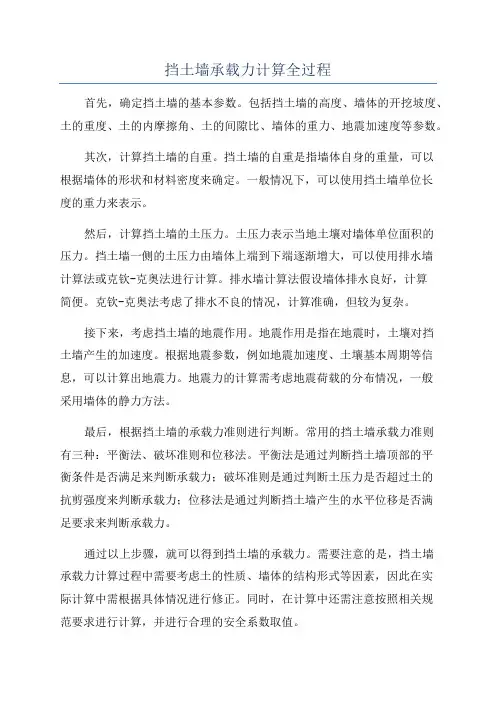 挡土墙承载力计算全过程