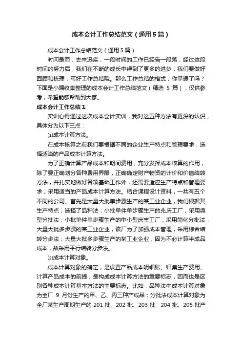 成本会计工作总结范文（通用5篇）