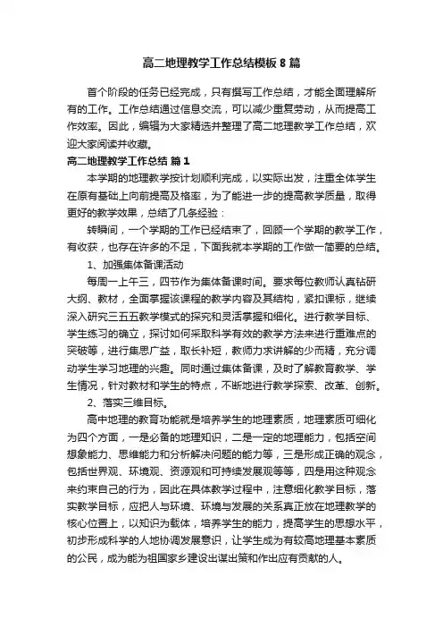 高二地理教学工作总结模板8篇