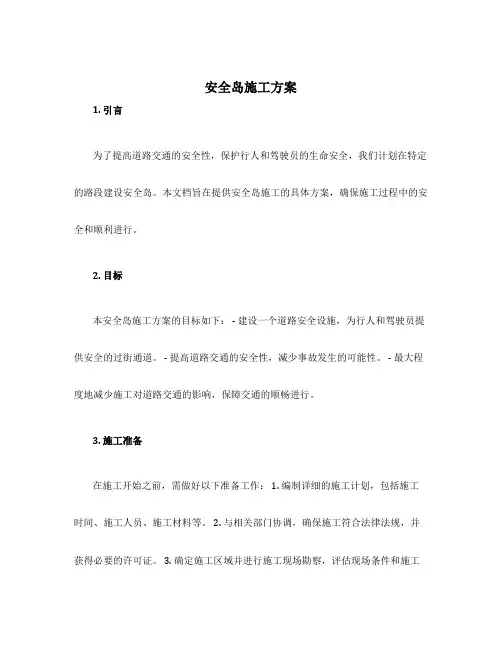 安全岛施工方案