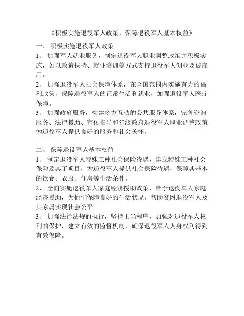 《积极实施退役军人政策,保障退役军人基本权益》