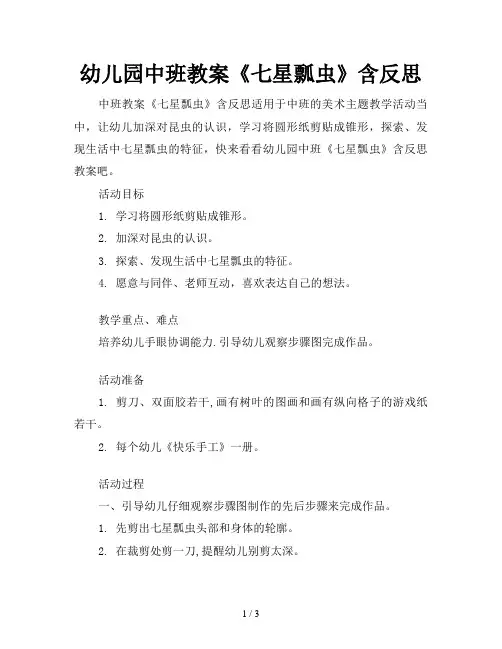 幼儿园中班教案《七星瓢虫》含反思