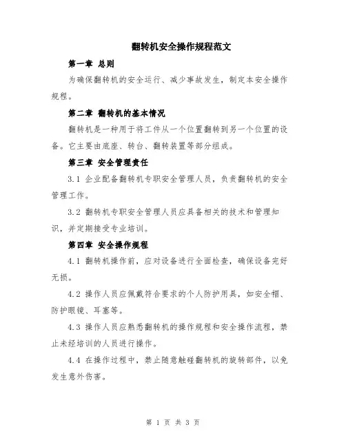 翻转机安全操作规程范文