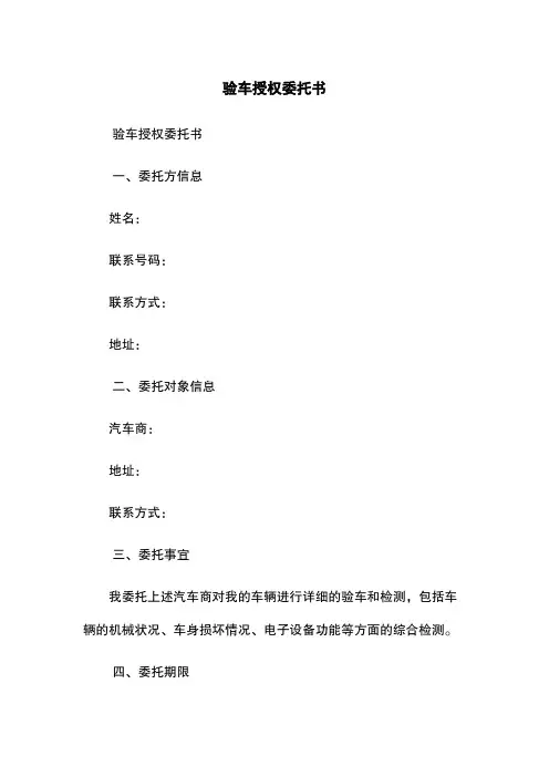 验车授权委托书