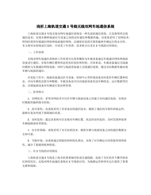 浅析上海轨道交通5号线无线双网车地通信系统