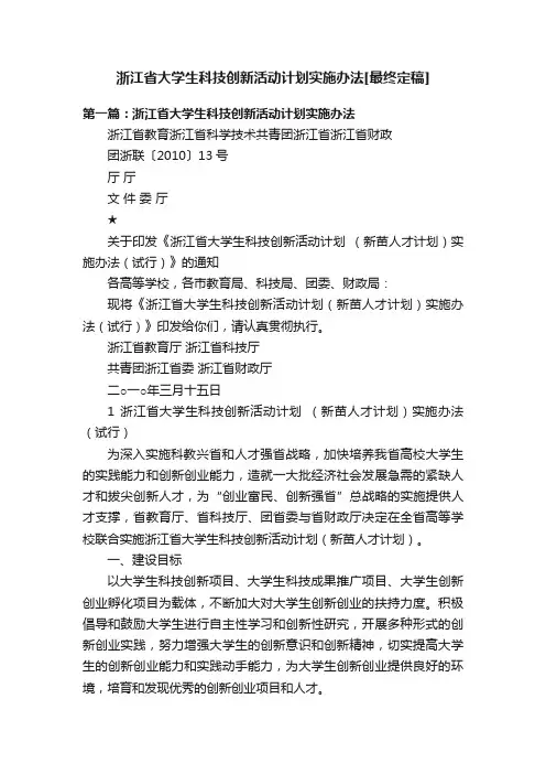 浙江省大学生科技创新活动计划实施办法[最终定稿]