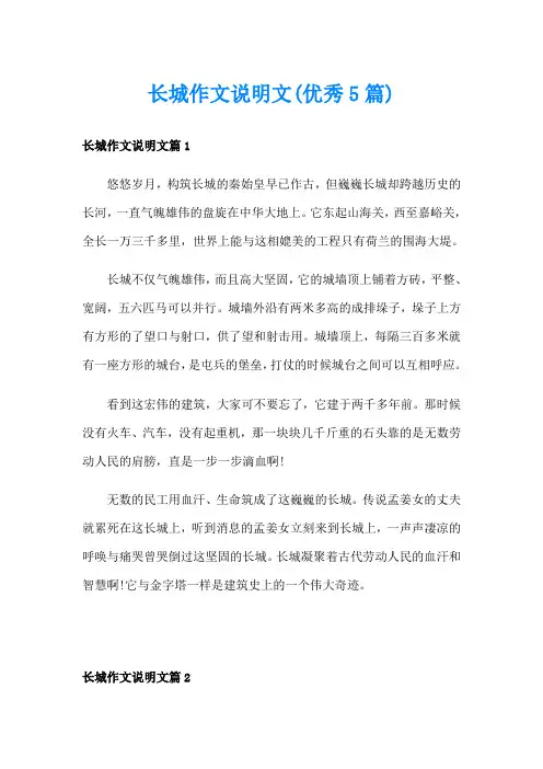 长城作文说明文(优秀5篇)