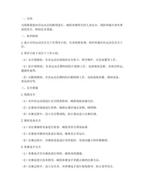中学田径运动安全应急预案