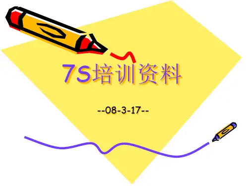 7S管理培训资料(PPT47页).pptx