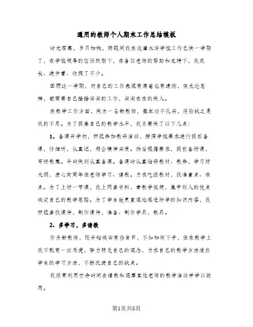 通用的教师个人期末工作总结模板（二篇）
