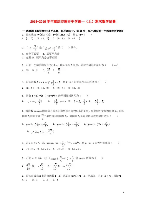 重庆市南开中学高一数学上学期期末试卷(含解析)