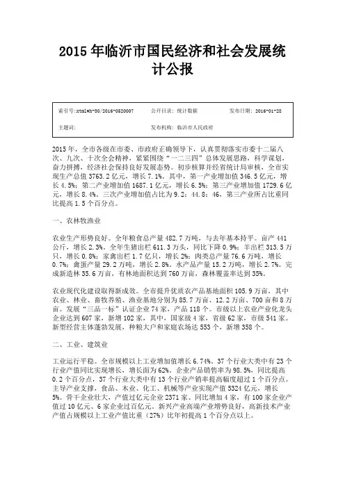 2015年临沂市国民经济和社会发展统计公报