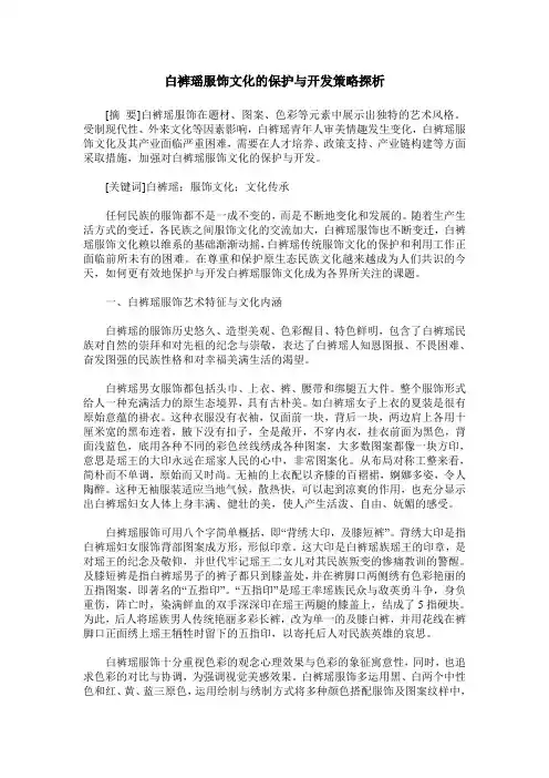 白裤瑶服饰文化的保护与开发策略探析
