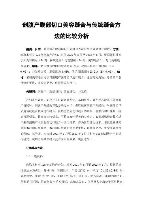 剖腹产腹部切口美容缝合与传统缝合方法的比较分析