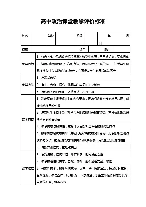 高中政治课堂教学评价标准