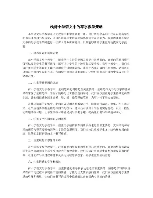 浅析小学语文中的写字教学策略