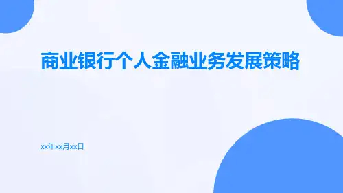 商业银行个人金融业务发展策略