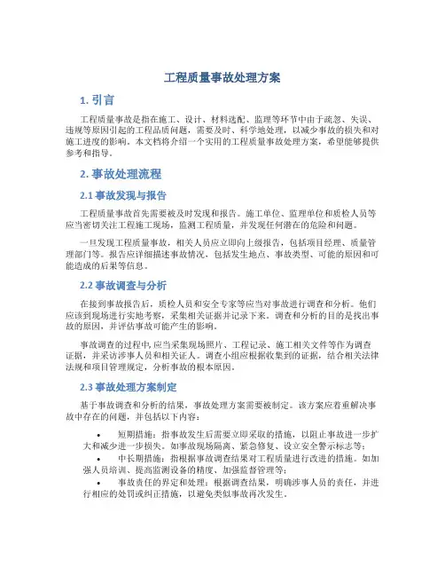工程质量事故处理方案