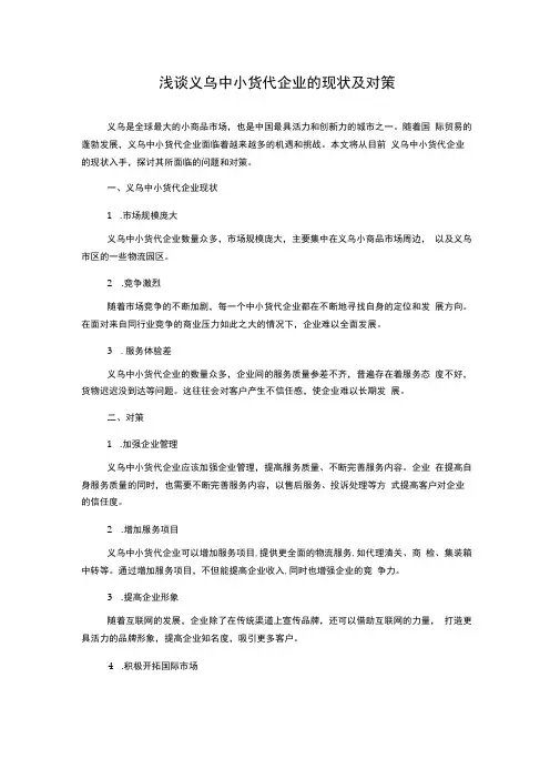 浅谈义乌中小货代企业的现状及对策