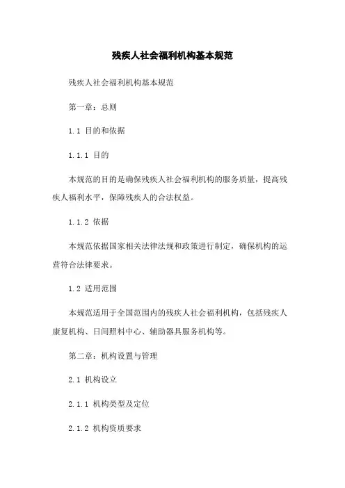 残疾人社会福利机构基本规范