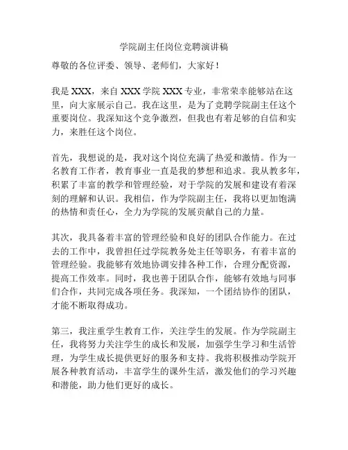 学院副主任岗位竞聘演讲稿