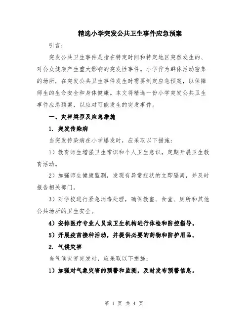 精选小学突发公共卫生事件应急预案