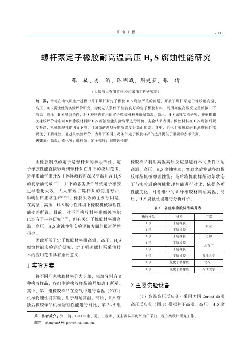 螺杆泵定子橡胶耐高温高压H2S腐蚀性能研究