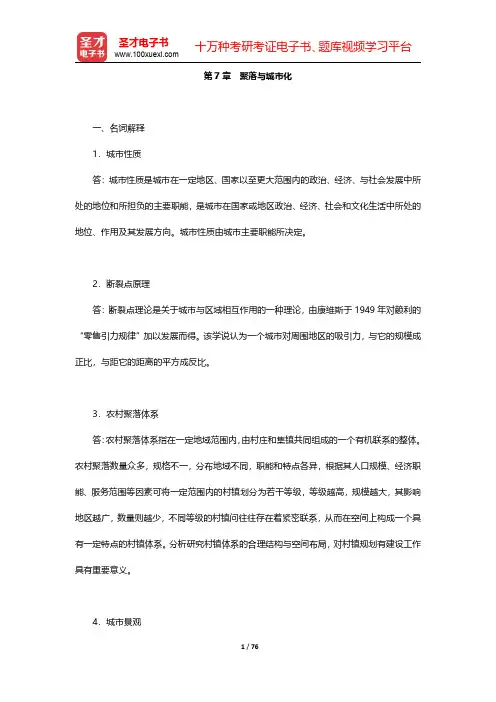 赵荣《人文地理学》(第2版)配套题库【章节题库】第(7-13)章【圣才出品】