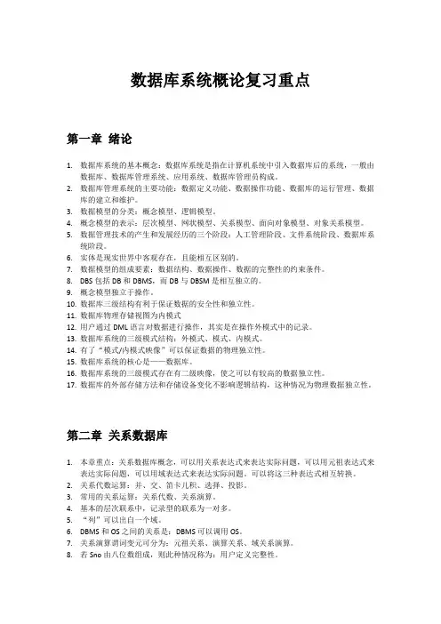 数据库系统概论复习重点