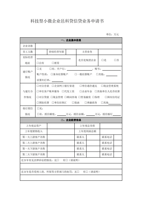 科技型小微企业邑科贷信贷业务申请书
