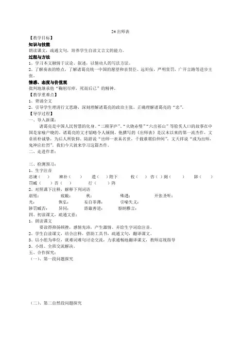 九年级语文上册 24《出师表》教学案 (新版)新人教版