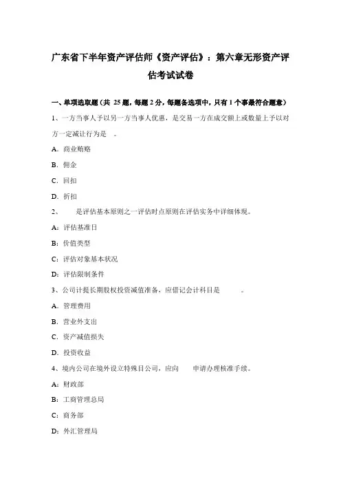 2021年广东省下半年资产评估师资产评估第六章无形资产评估考试试卷