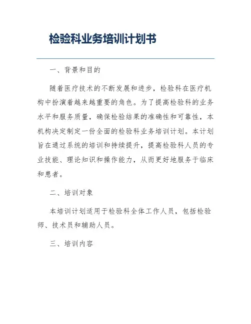 检验科业务培训计划书