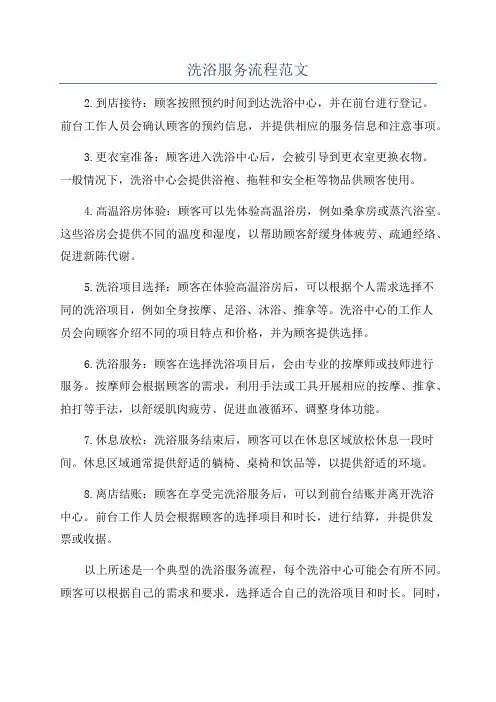 洗浴服务流程范文
