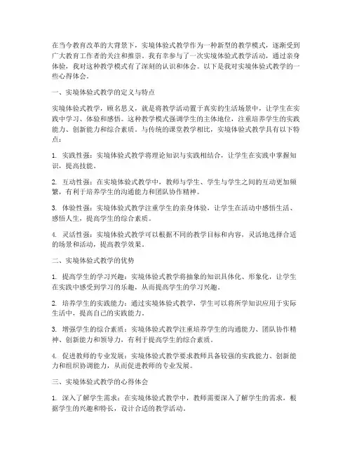实境体验式教学心得体会