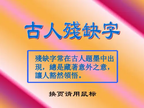 古人残缺字(扩充版)