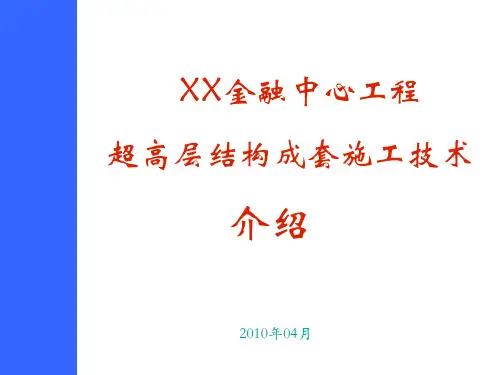 [广东]超高层筒中筒结构成套施工技术汇报(中建)