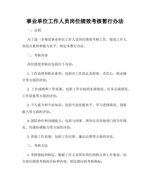 事业单位工作人员岗位绩效考核暂行办法