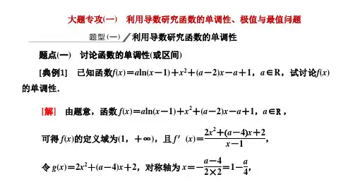 新高考方案二轮-数学(新高考版)大题专攻(一) 利用导数研究函数的单调性、极值与最值