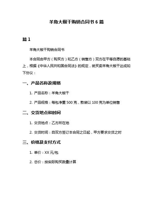 羊角大椒干购销合同书6篇