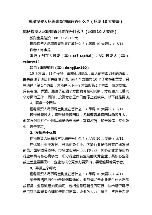 揭秘投资人尽职调查到底在看什么？（尽调10大要诀）