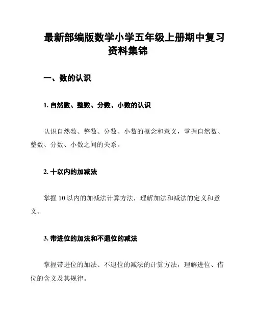 最新部编版数学小学五年级上册期中复习资料集锦