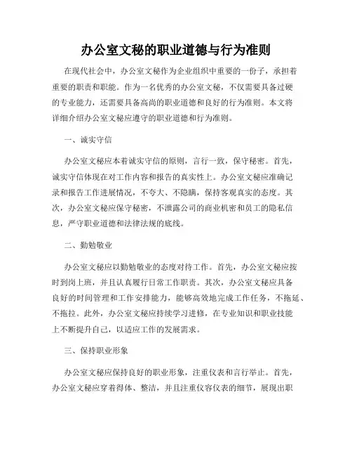 办公室文秘的职业道德与行为准则