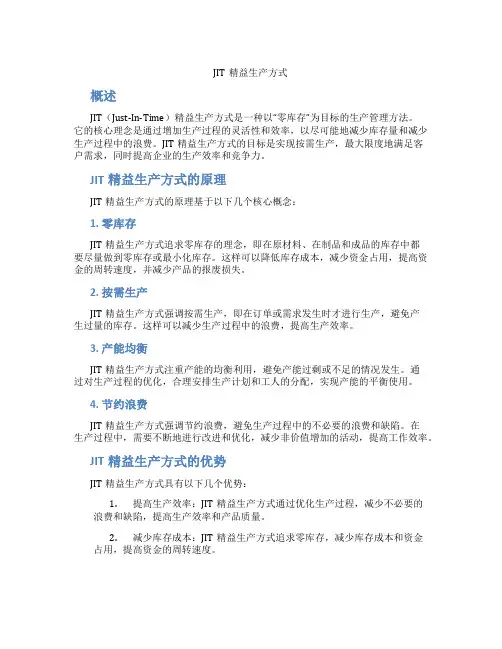 JIT精益生产方式
