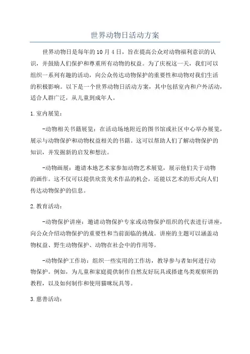 世界动物日活动方案